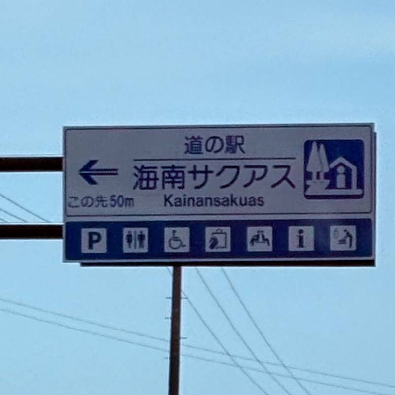 道の駅 海南サクアスの写真