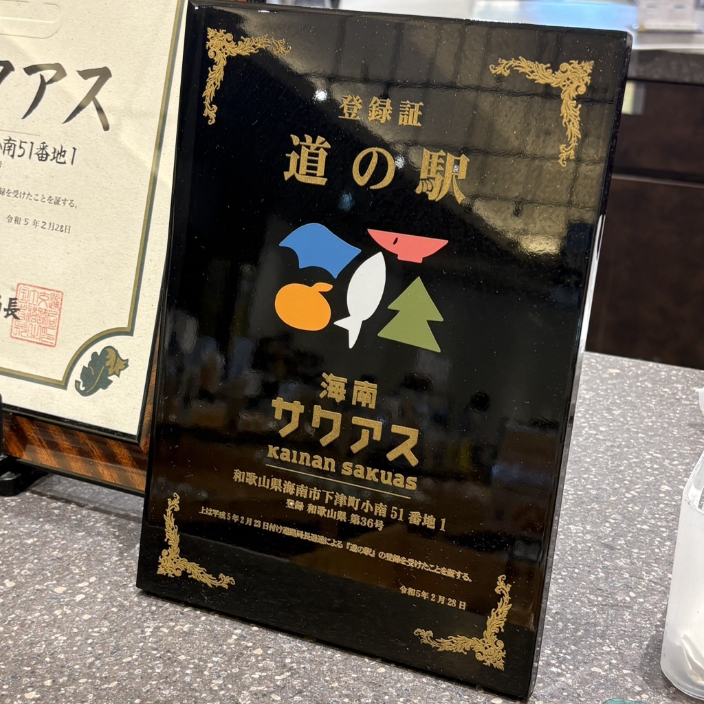 道の駅 海南サクアスの写真