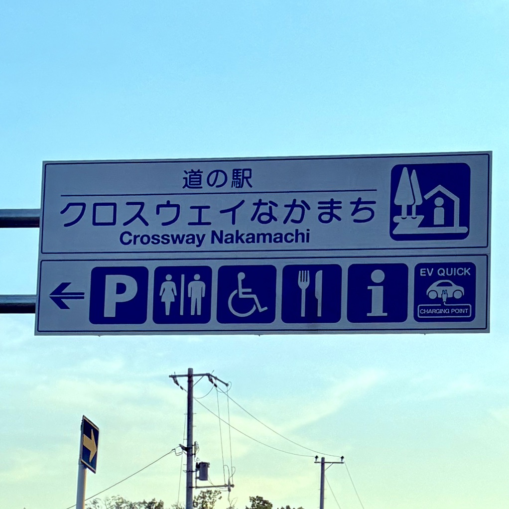 道の駅 クロスウェイなかまちの写真