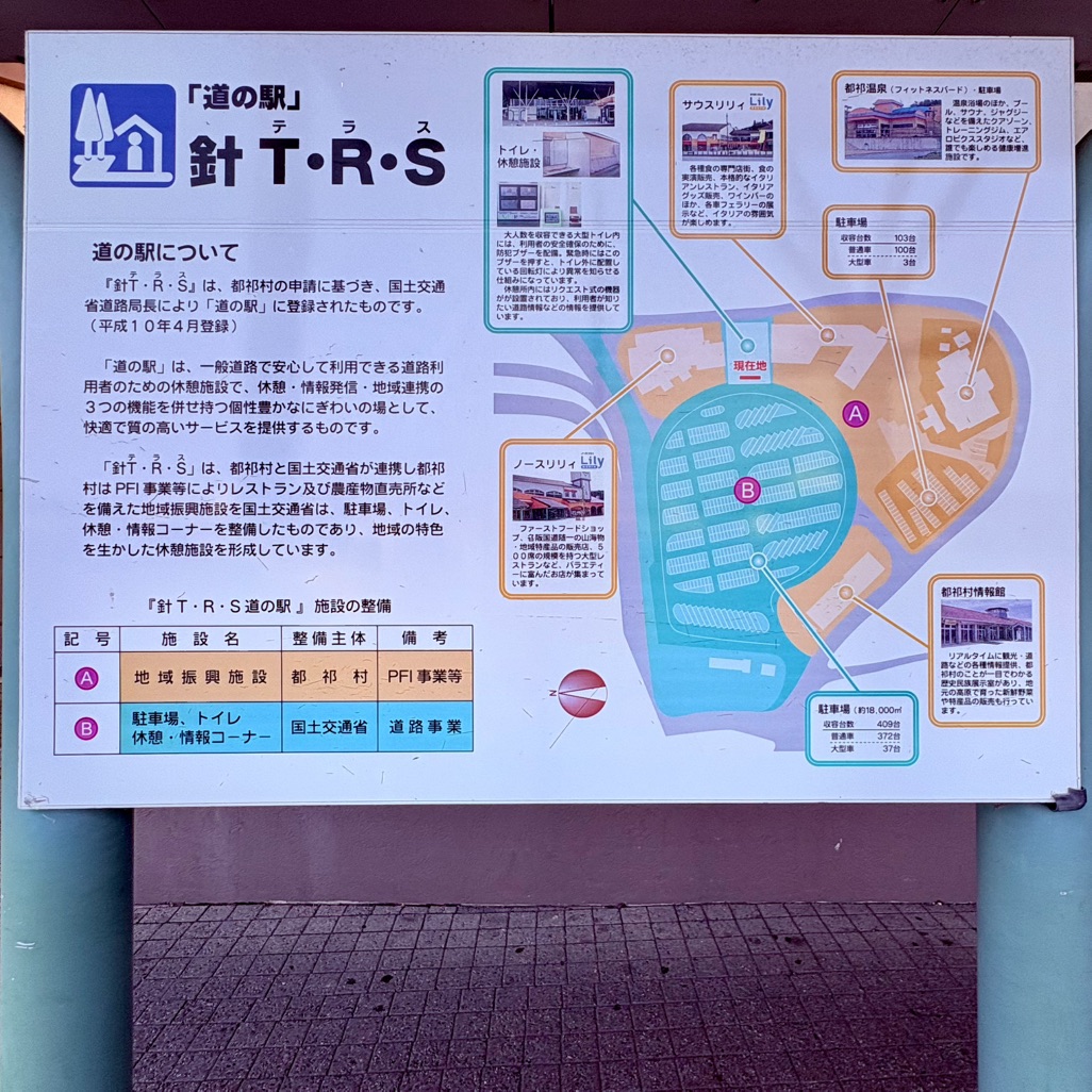 道の駅 針T・R・Sの写真