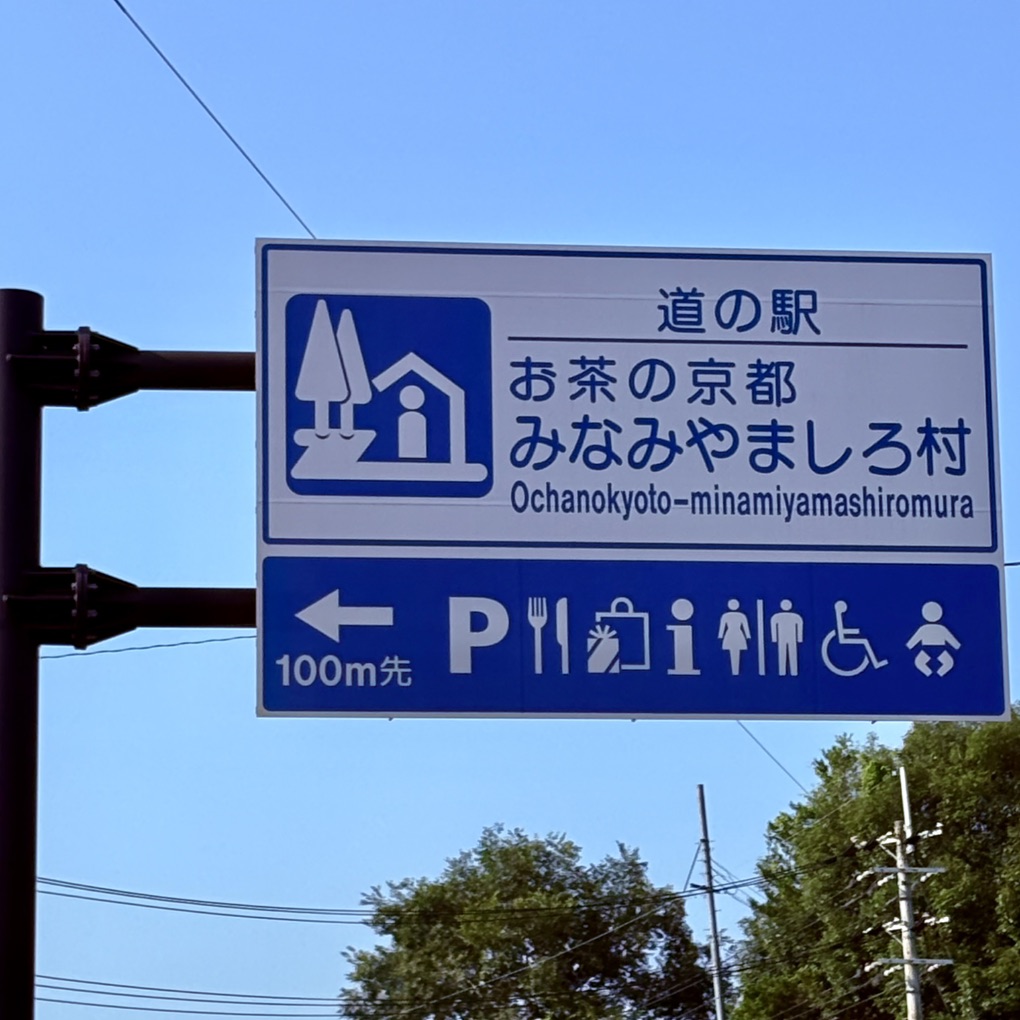 道の駅 お茶の京都 みなみやましろ村の写真
