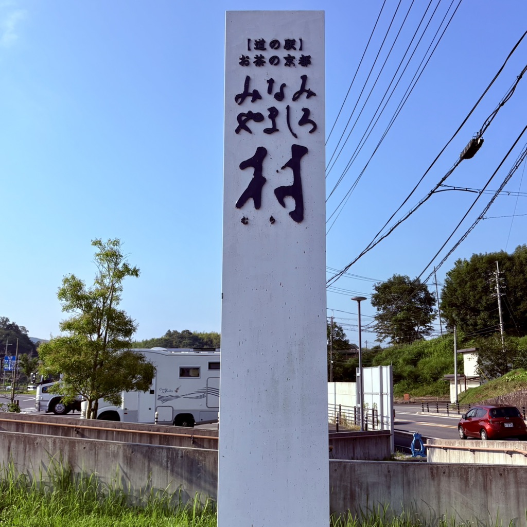 道の駅 お茶の京都 みなみやましろ村の写真