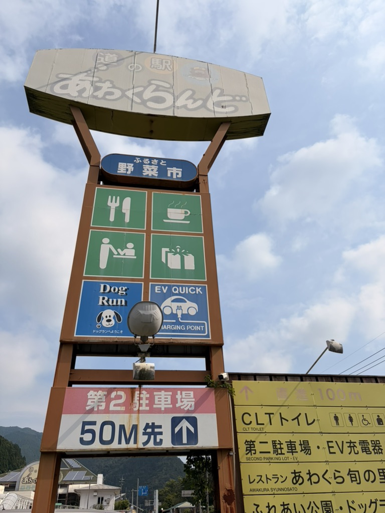 道の駅 あわくらんどの写真