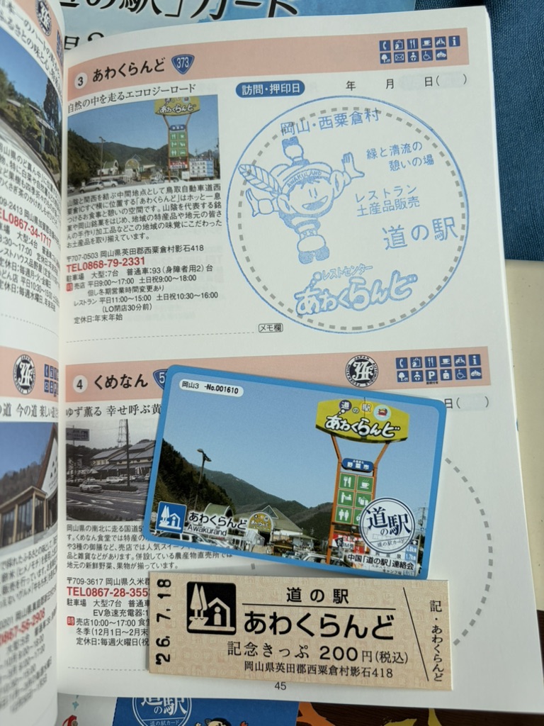 道の駅 あわくらんどの写真