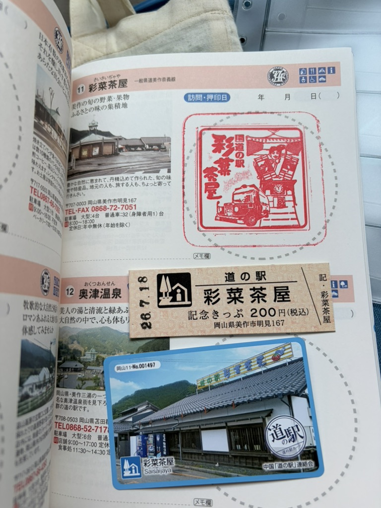 道の駅 彩菜茶屋の写真