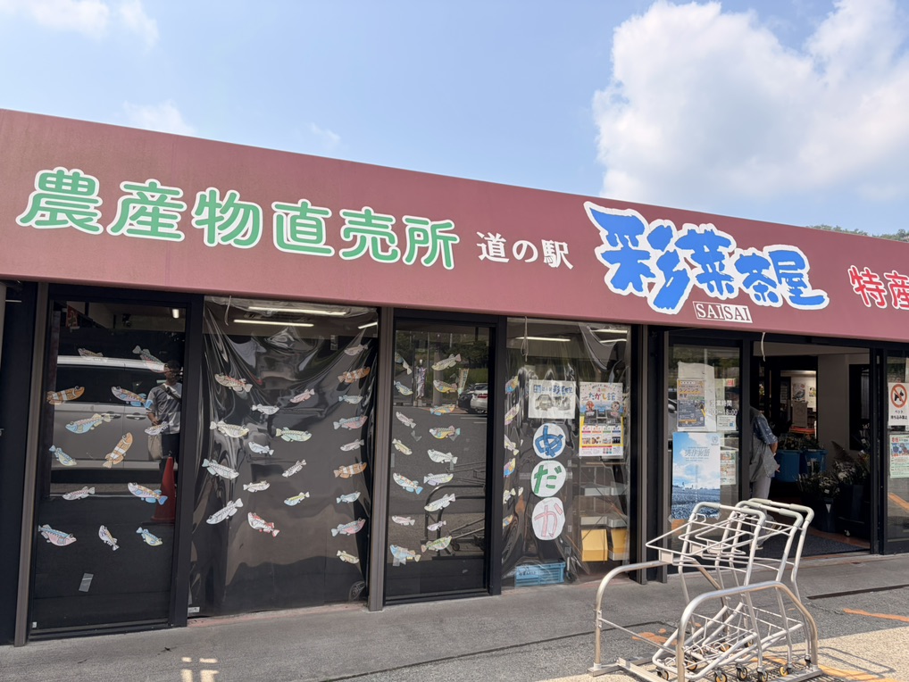 道の駅 彩菜茶屋の写真