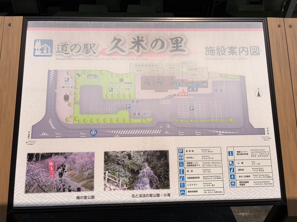 道の駅 久米の里の写真