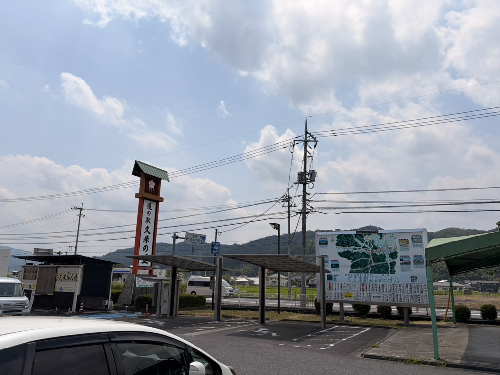 道の駅 久米の里の写真