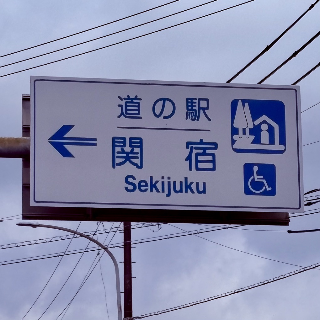 道の駅 関宿の写真