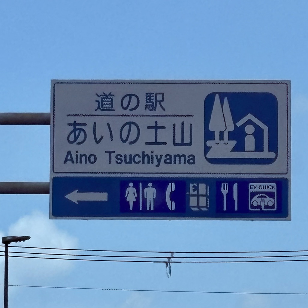 道の駅 あいの土山の写真