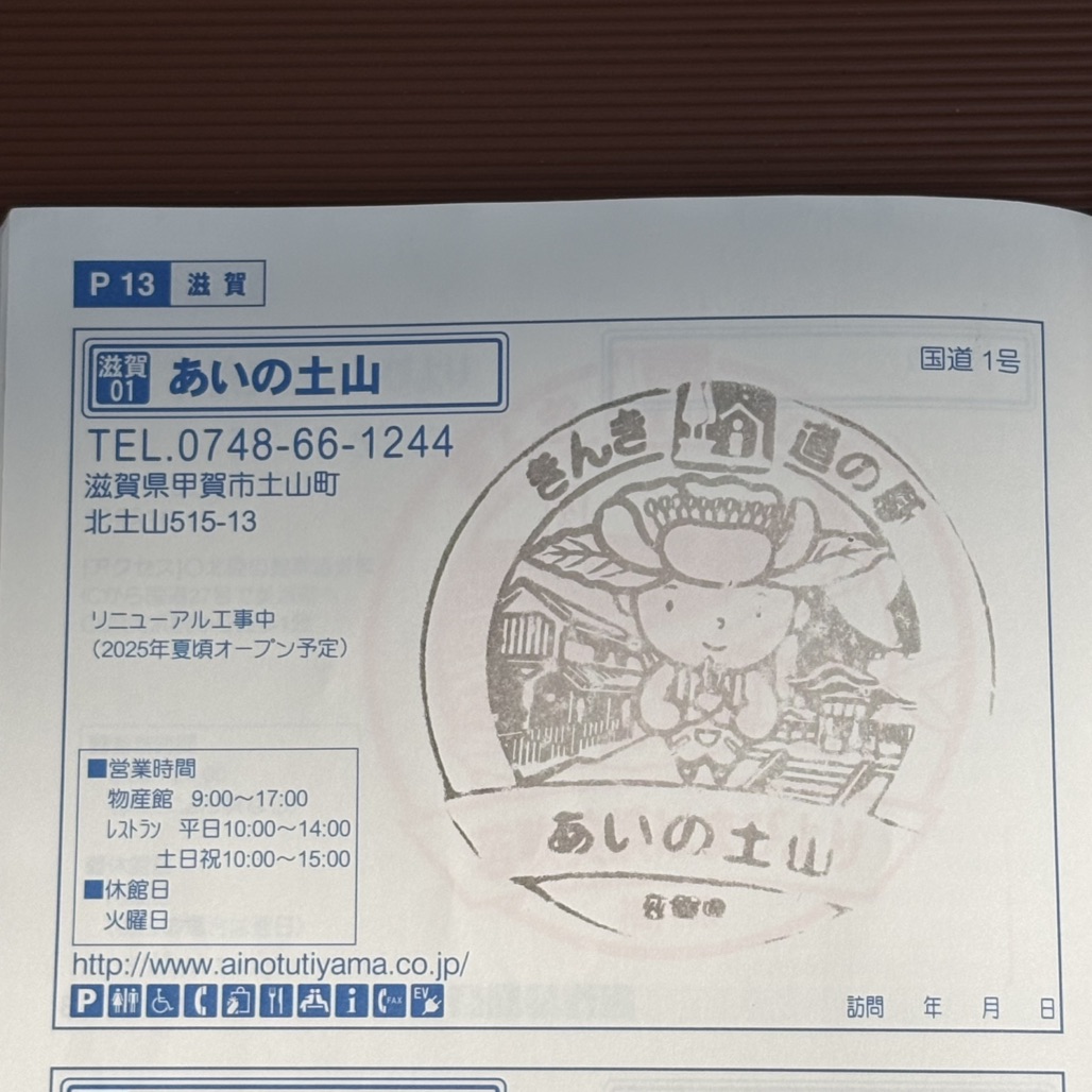 道の駅 あいの土山の写真