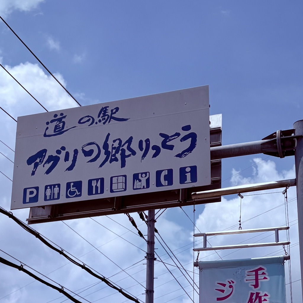 道の駅 アグリの郷栗東の写真