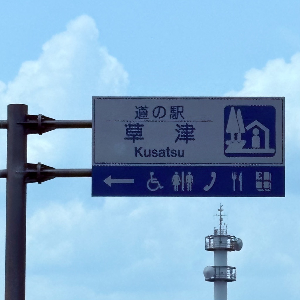 道の駅 草津の写真