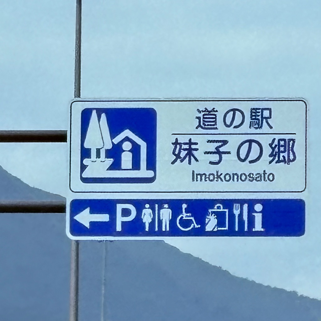 道の駅 妹子の郷の写真