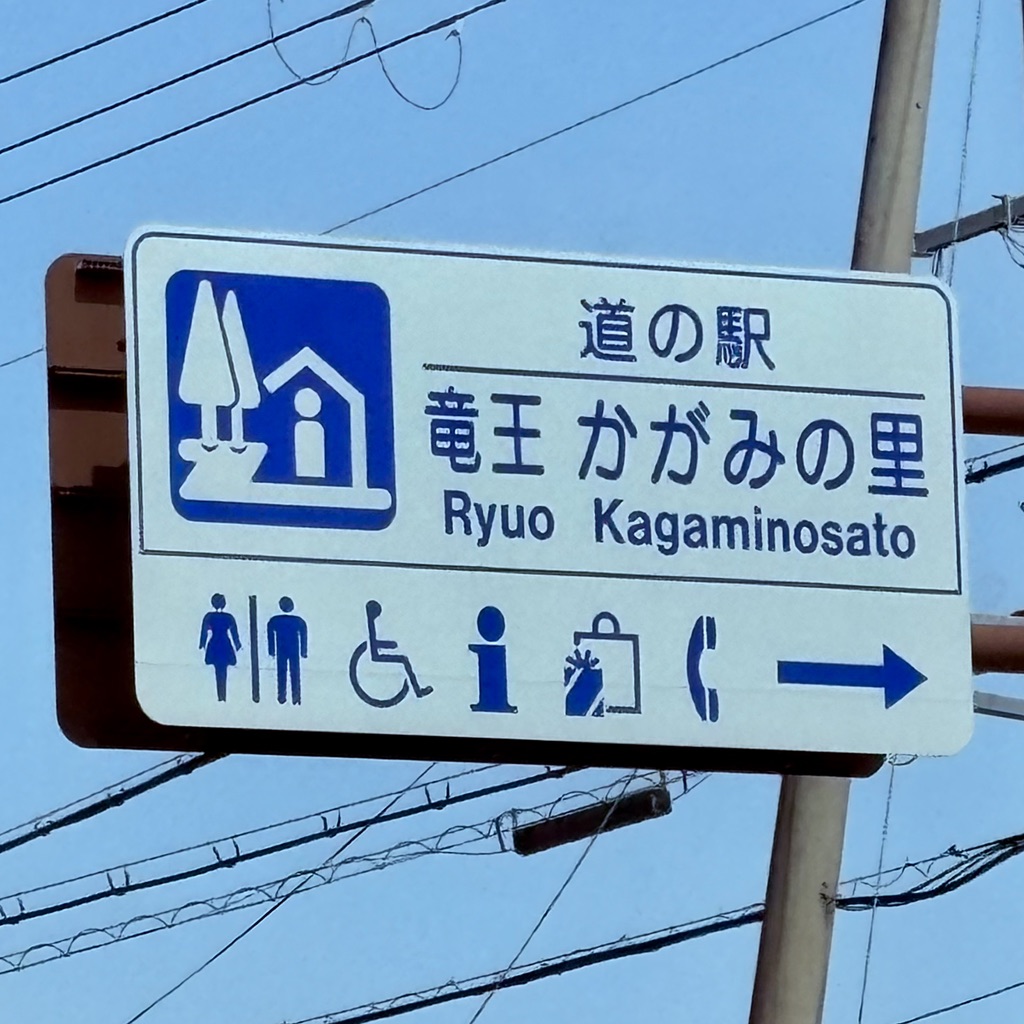 道の駅 竜王かがみの里の写真