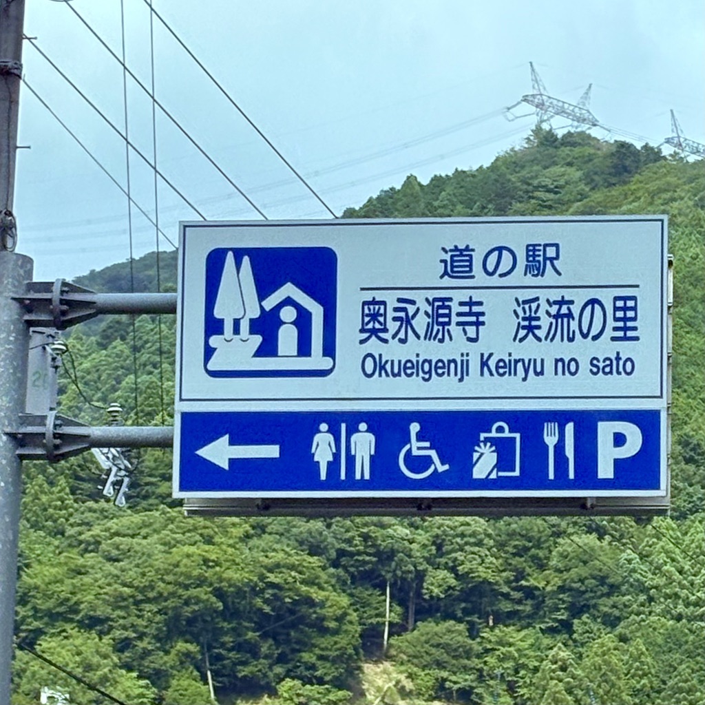 道の駅 奥永源寺渓流の里の写真