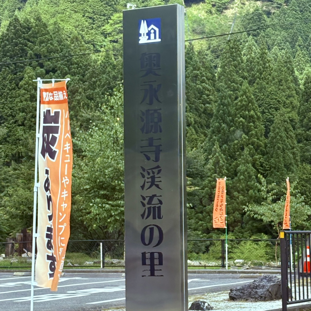 道の駅 奥永源寺渓流の里の写真