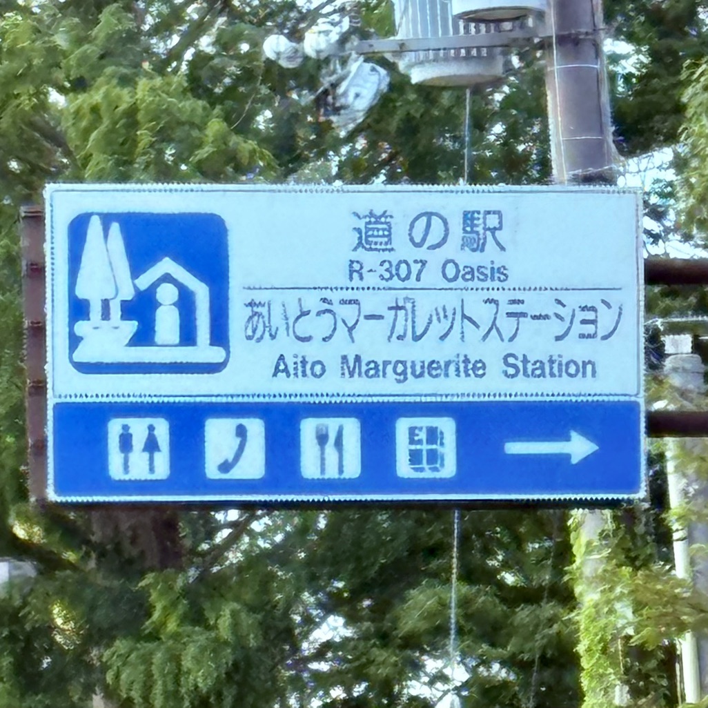 道の駅 東近江市あいとうマーガレットステーションの写真