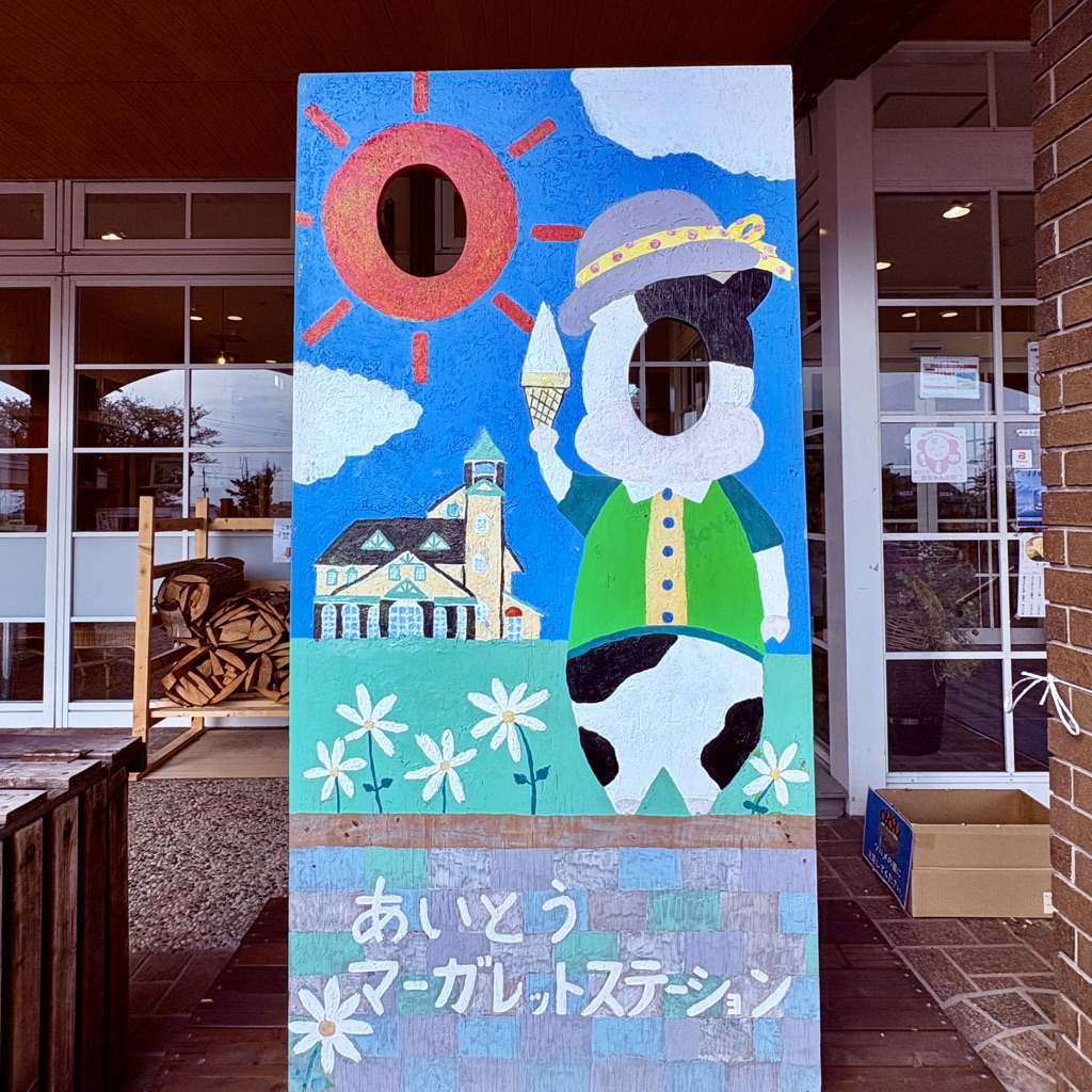 道の駅 東近江市あいとうマーガレットステーションの写真
