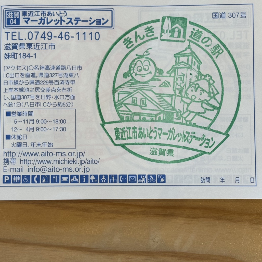 道の駅 東近江市あいとうマーガレットステーションの写真