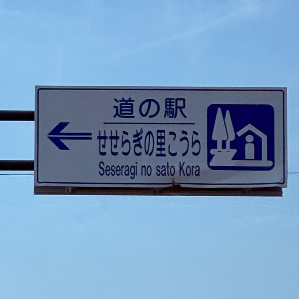 道の駅 せせらぎの里こうらの写真