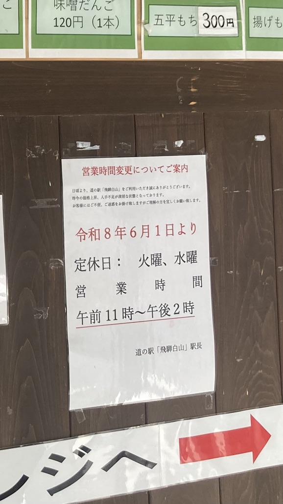 道の駅 飛騨白山の写真