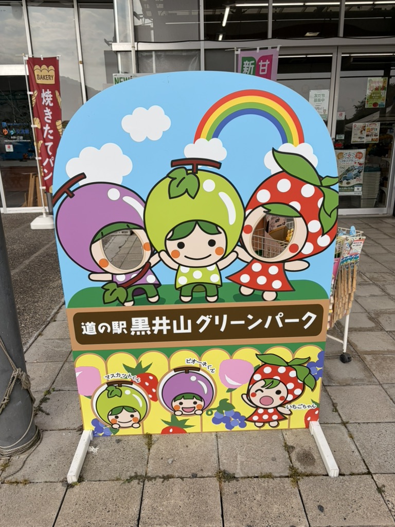 道の駅 黒井山グリーンパークの写真