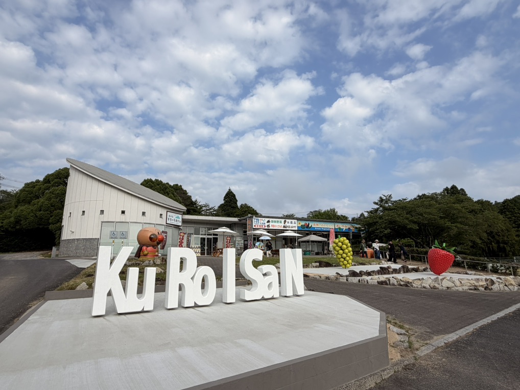 道の駅 黒井山グリーンパークの写真