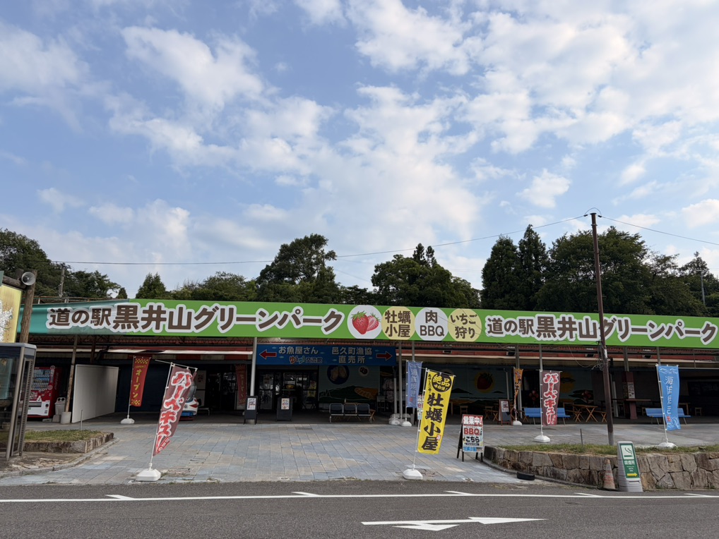 道の駅 黒井山グリーンパークの写真