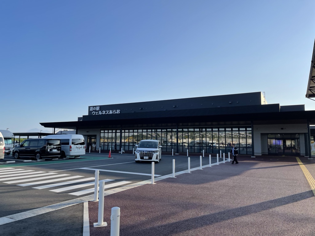 道の駅 ウェルネスあらおの写真