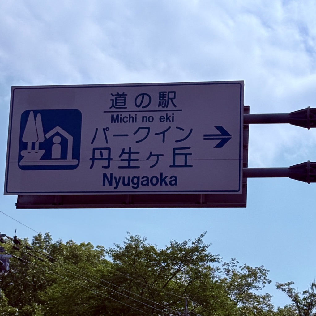 道の駅 パークイン丹生ヶ丘の写真