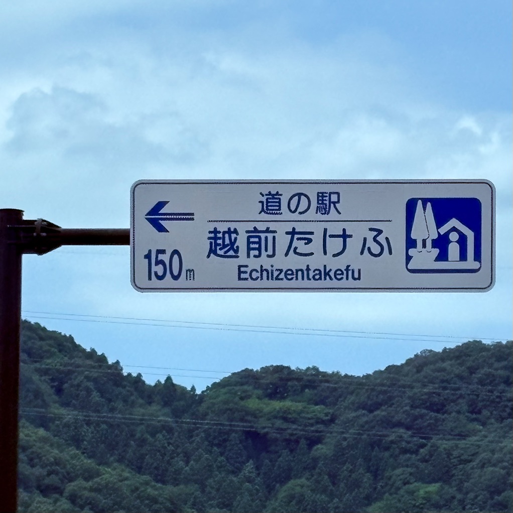 道の駅 越前たけふの写真