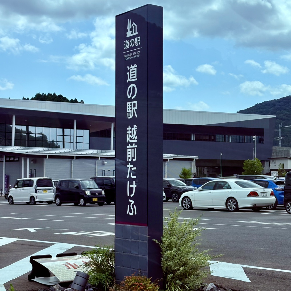道の駅 越前たけふの写真