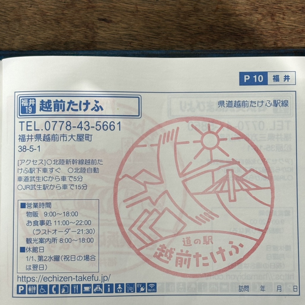 道の駅 越前たけふの写真