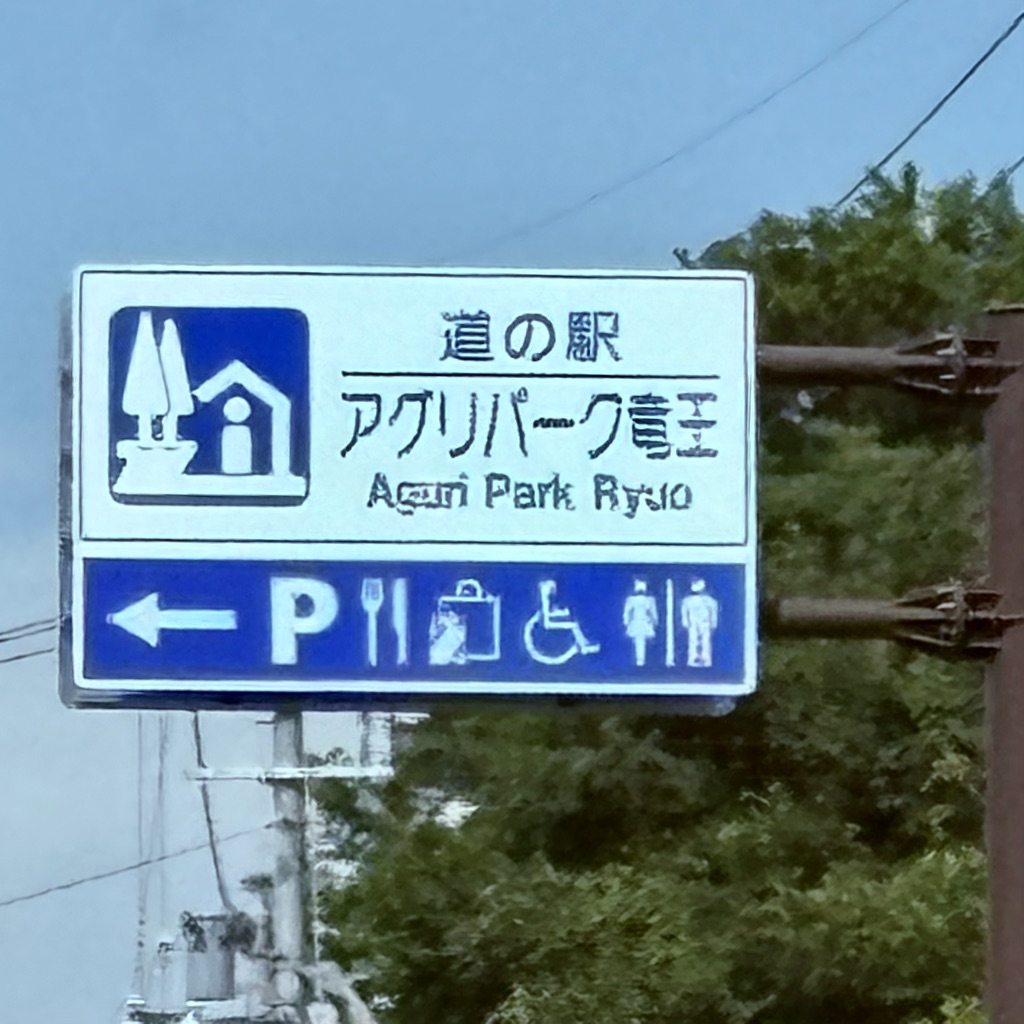 道の駅 アグリパーク竜王の写真