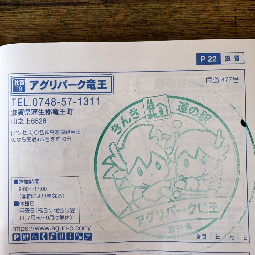 道の駅 アグリパーク竜王の写真