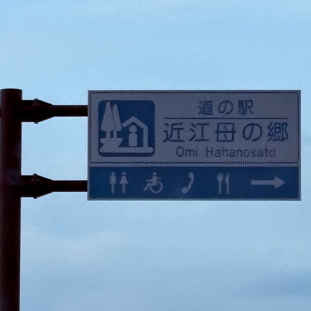 道の駅 近江母の郷の写真