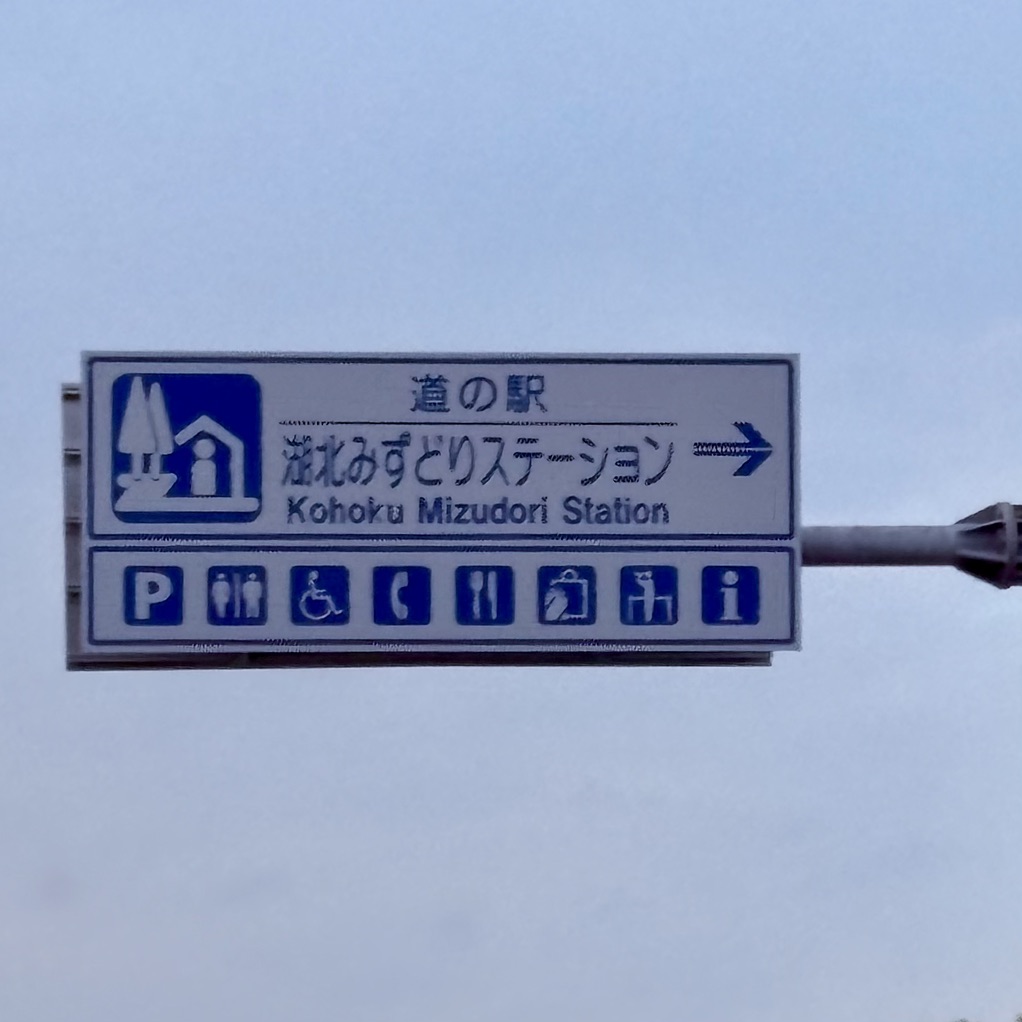 道の駅 湖北みずどりステーションの写真