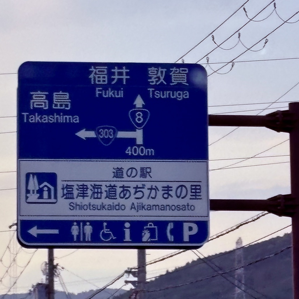 道の駅 塩津海道あぢかまの里の写真