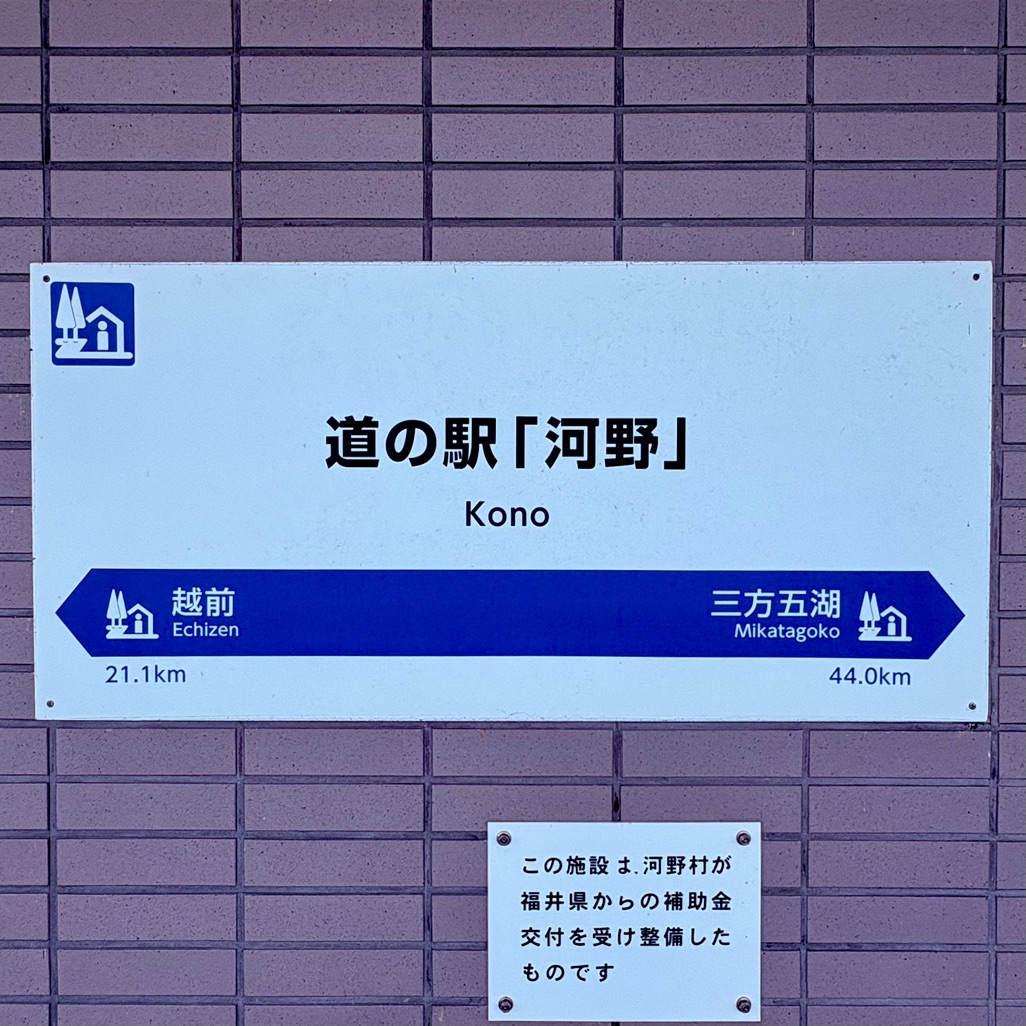 道の駅 河野の写真