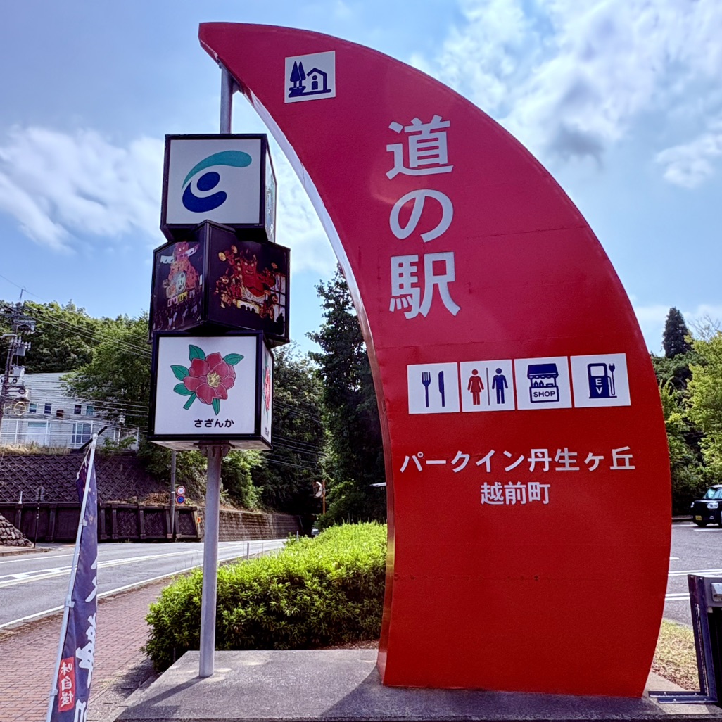 道の駅 パークイン丹生ヶ丘の写真