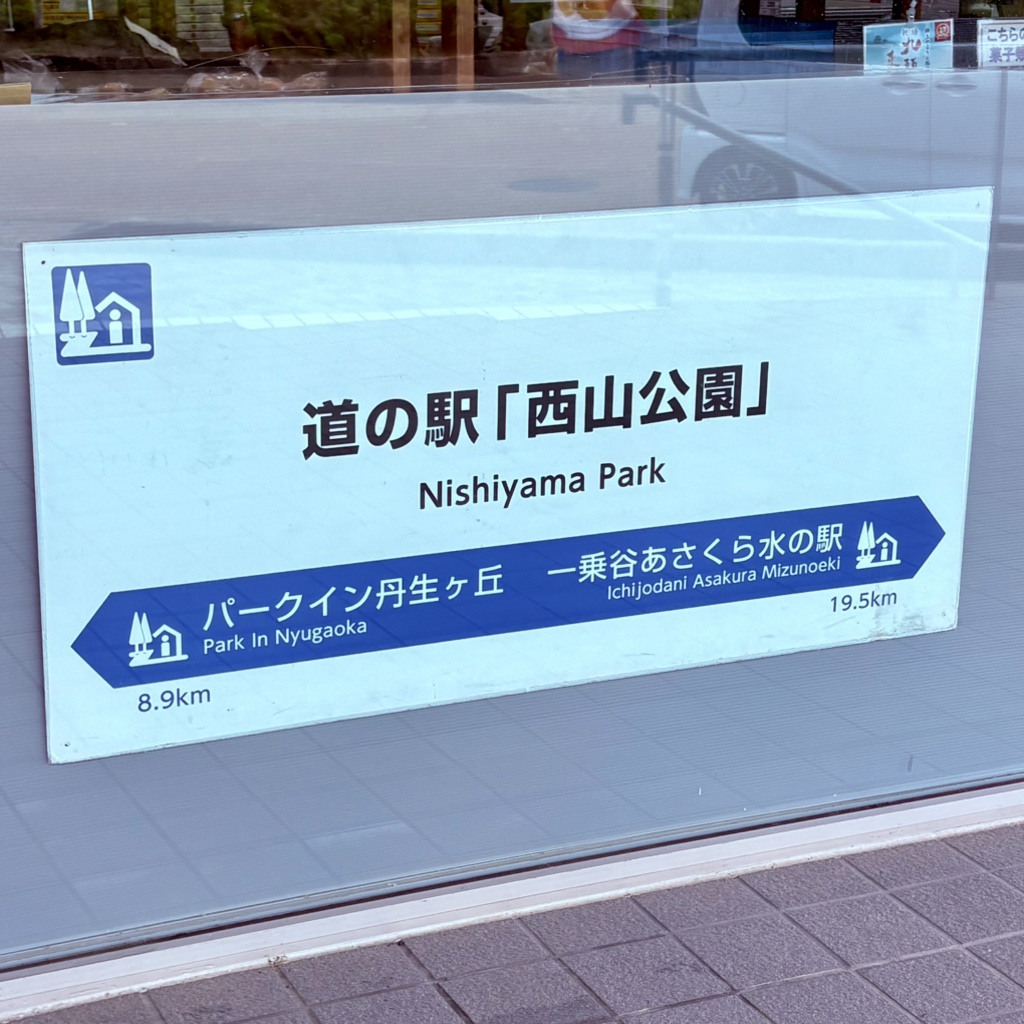道の駅 西山公園の写真
