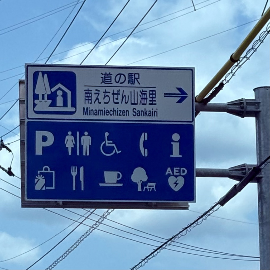 道の駅 南えちぜん山海里の写真