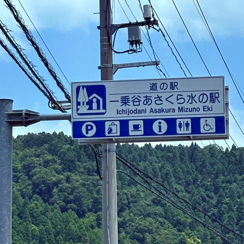 道の駅 一乗谷あさくら水の駅の写真