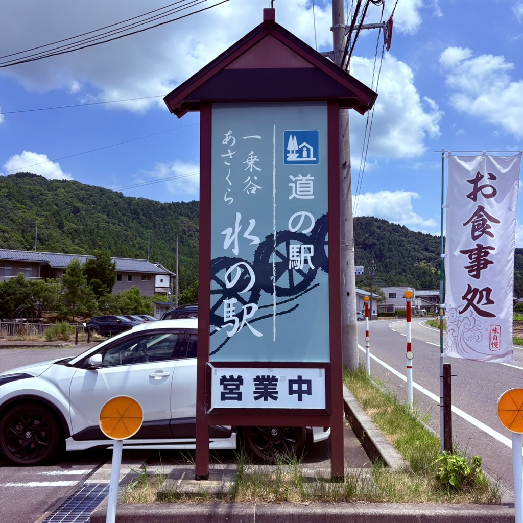 道の駅 一乗谷あさくら水の駅の写真