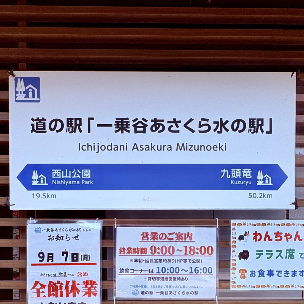 道の駅 一乗谷あさくら水の駅の写真