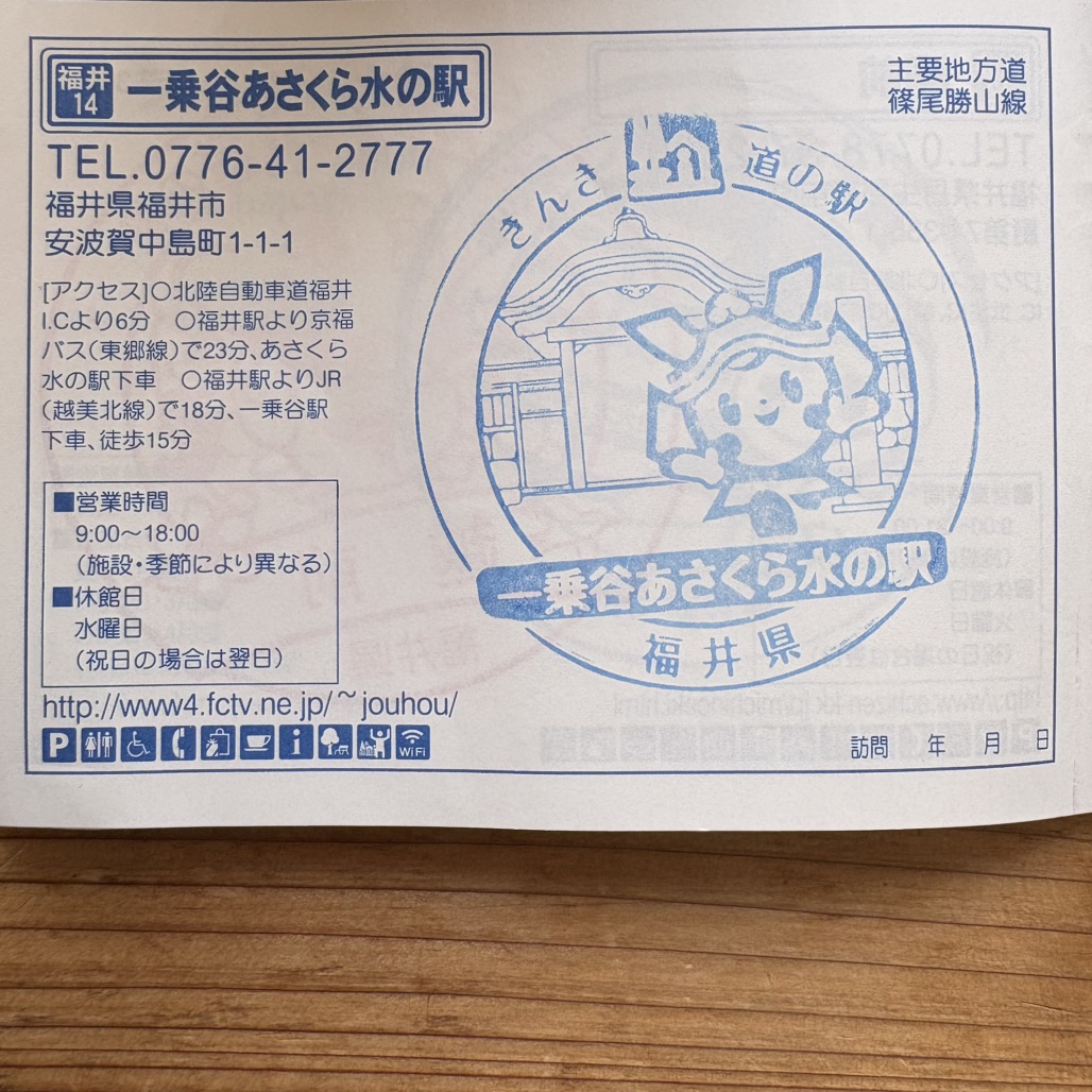道の駅 一乗谷あさくら水の駅の写真