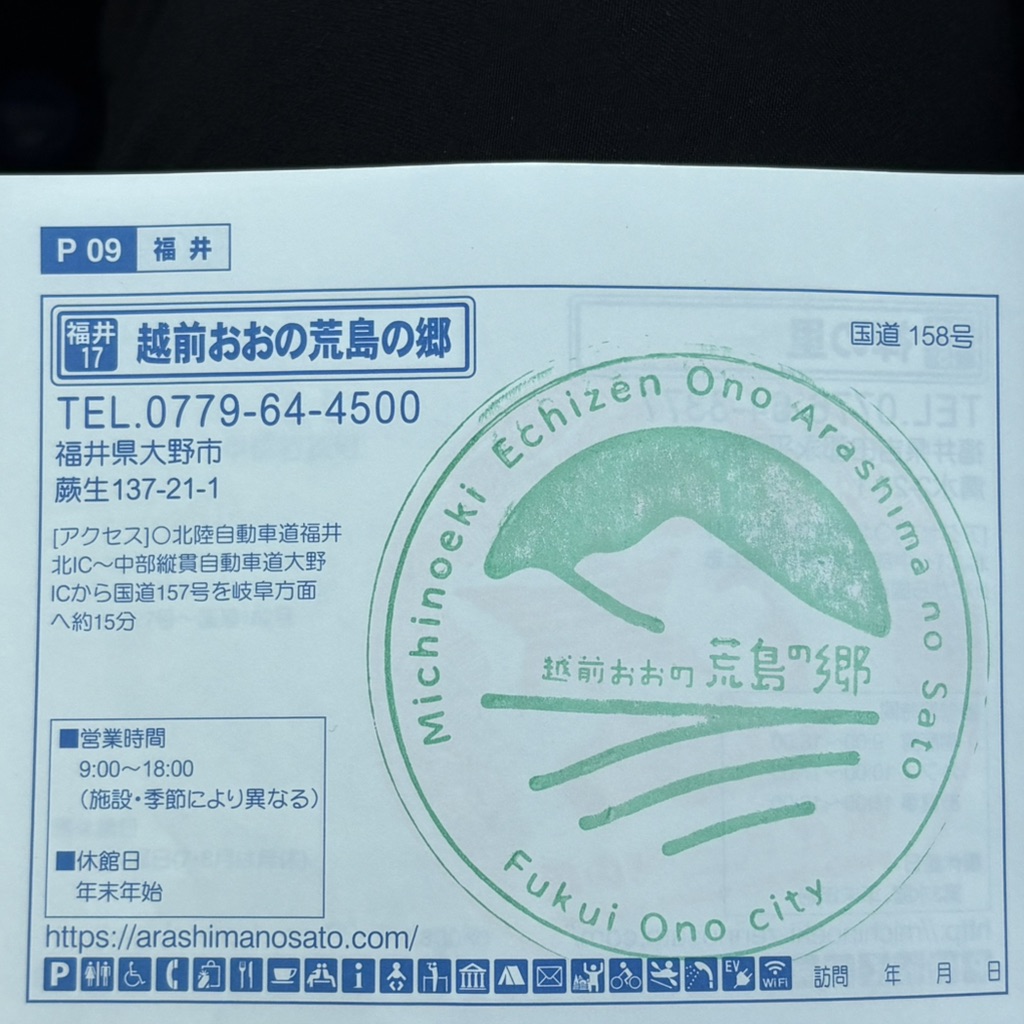 道の駅 越前おおの荒島の郷の写真
