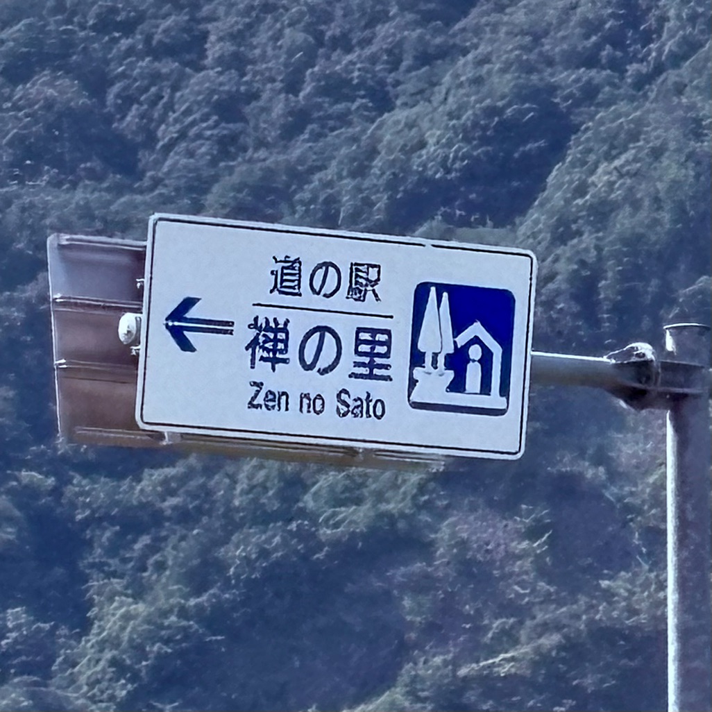 道の駅 禅の里の写真
