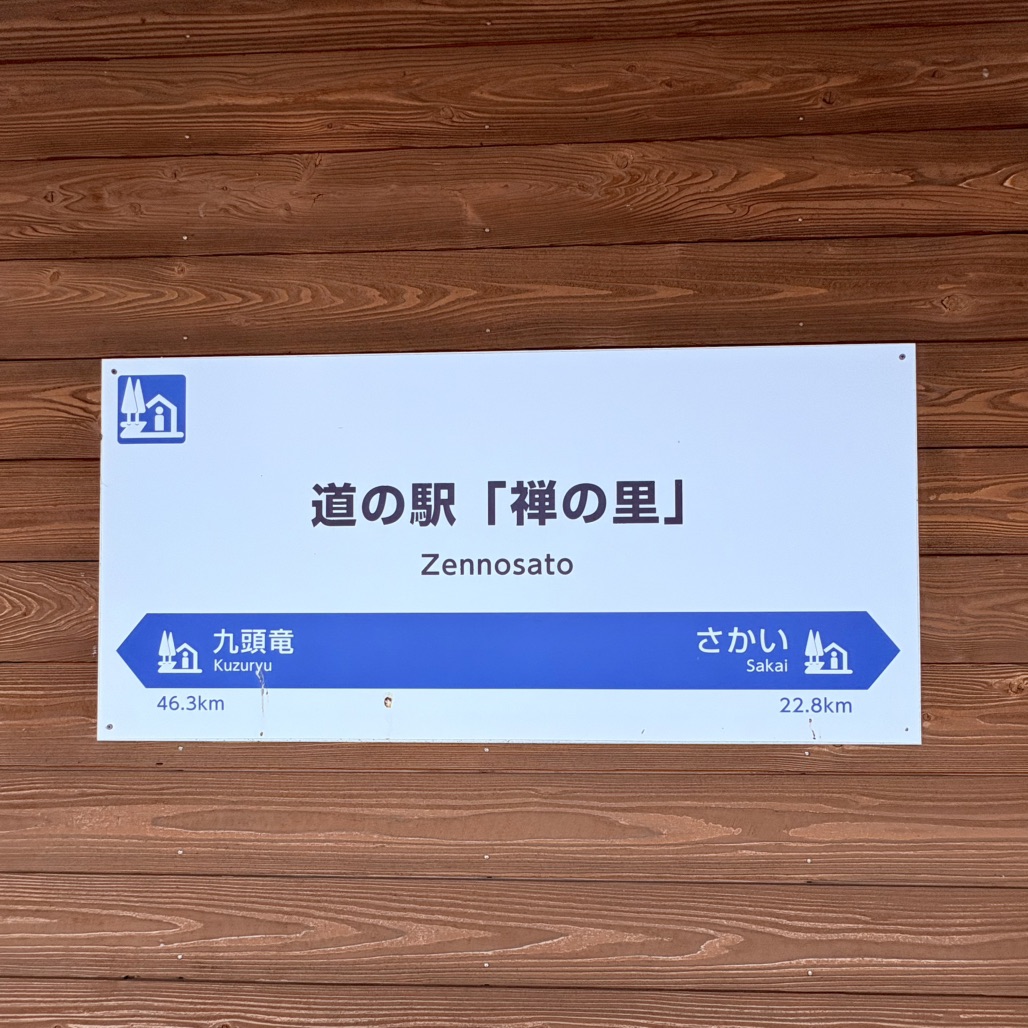 道の駅 禅の里の写真